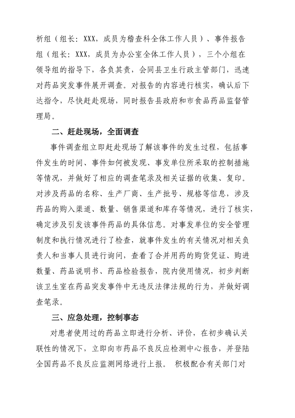 药品突发事件应急处理报告(例)_第2页