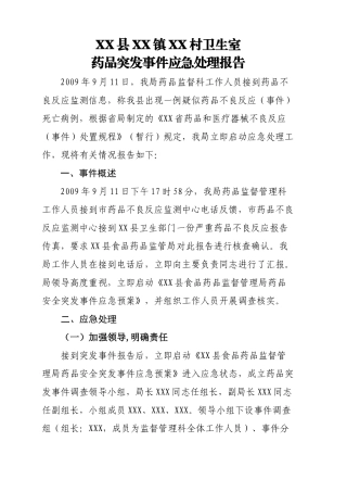 药品突发事件应急处理报告(例)