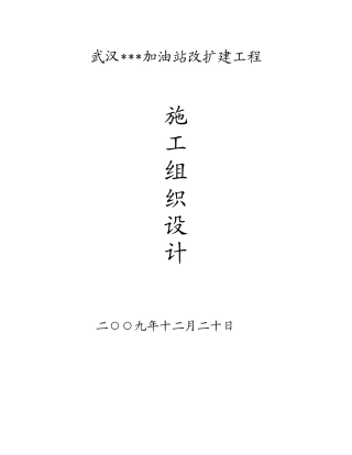 武汉某加油站改扩建工程施工组织设计_new(DOC82页)