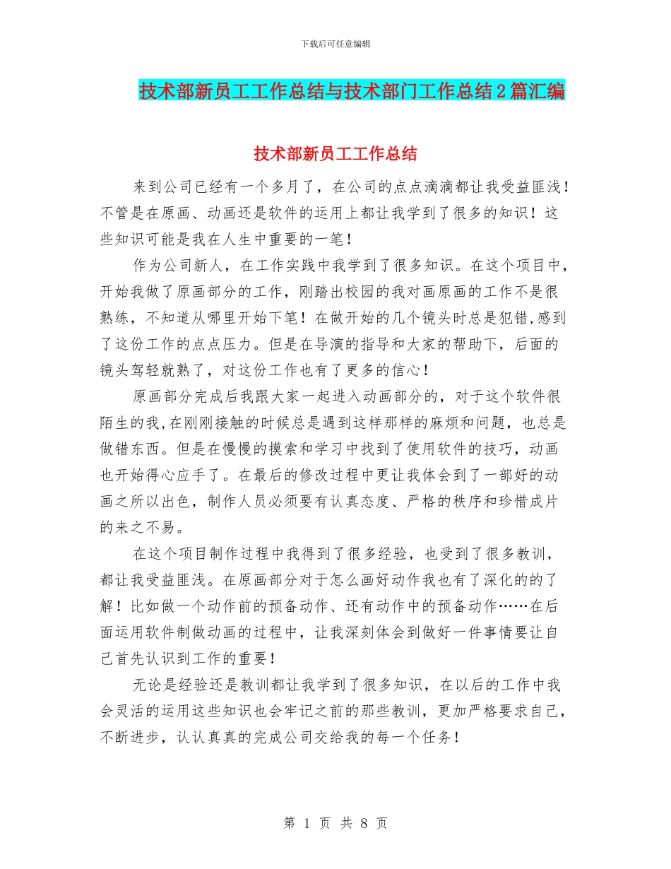 技术部新员工工作总结与技术部门工作总结2篇汇编_第1页