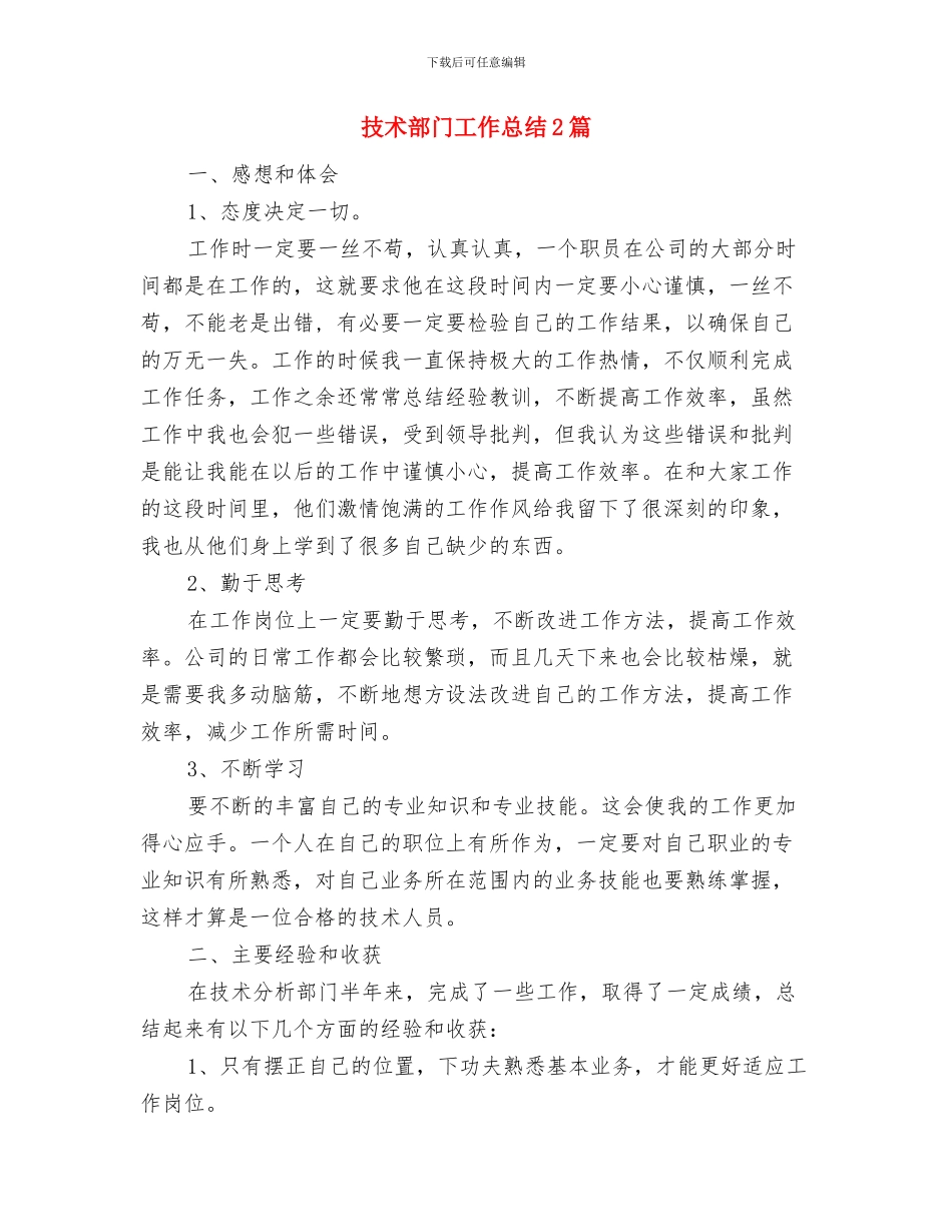 技术部新员工工作总结与技术部门工作总结2篇汇编_第2页