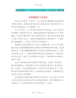 技术部新员工工作总结与技术部门工作总结2篇汇编