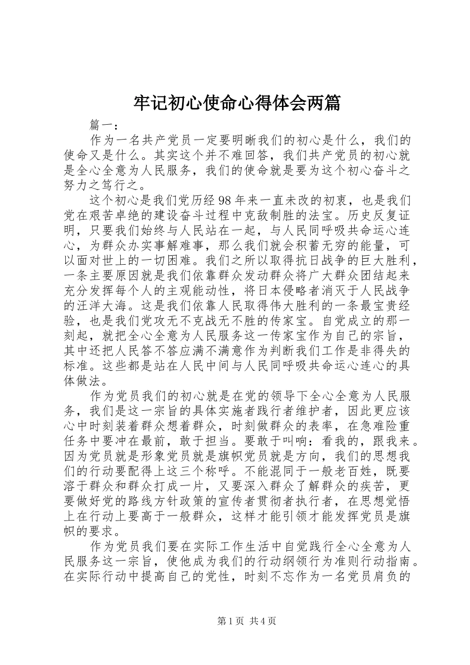 牢记初心使命心得体会两篇_第1页