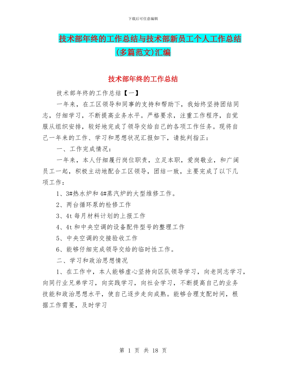 技术部年终的工作总结与技术部新员工个人工作总结汇编_第1页
