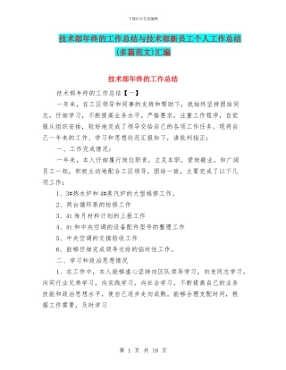 技术部年终的工作总结与技术部新员工个人工作总结汇编