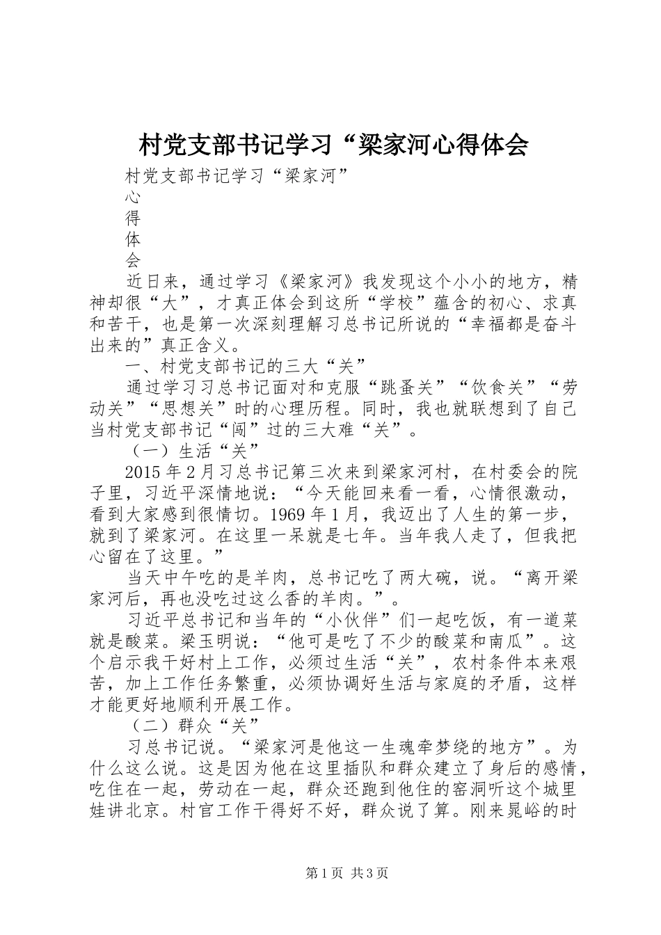 村党支部书记学习“梁家河心得体会_第1页