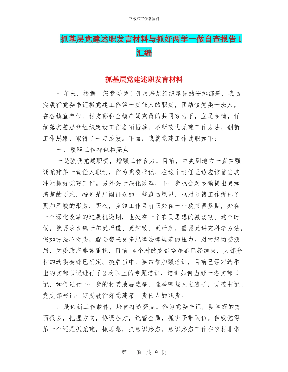抓基层党建述职发言材料与抓好两学一做自查报告1汇编_第1页