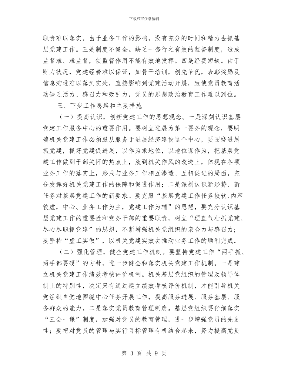 抓基层党建述职发言材料与抓好两学一做自查报告1汇编_第3页