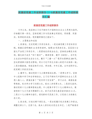 抓基层党建工作述职报告与抓基层党建工作述职报告汇编.doc