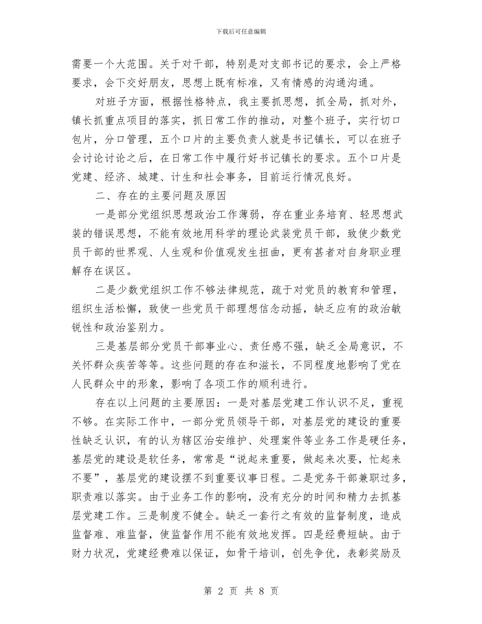 抓基层党建述职发言材料与抓好军民共建计生工作领导讲话稿汇编_第2页