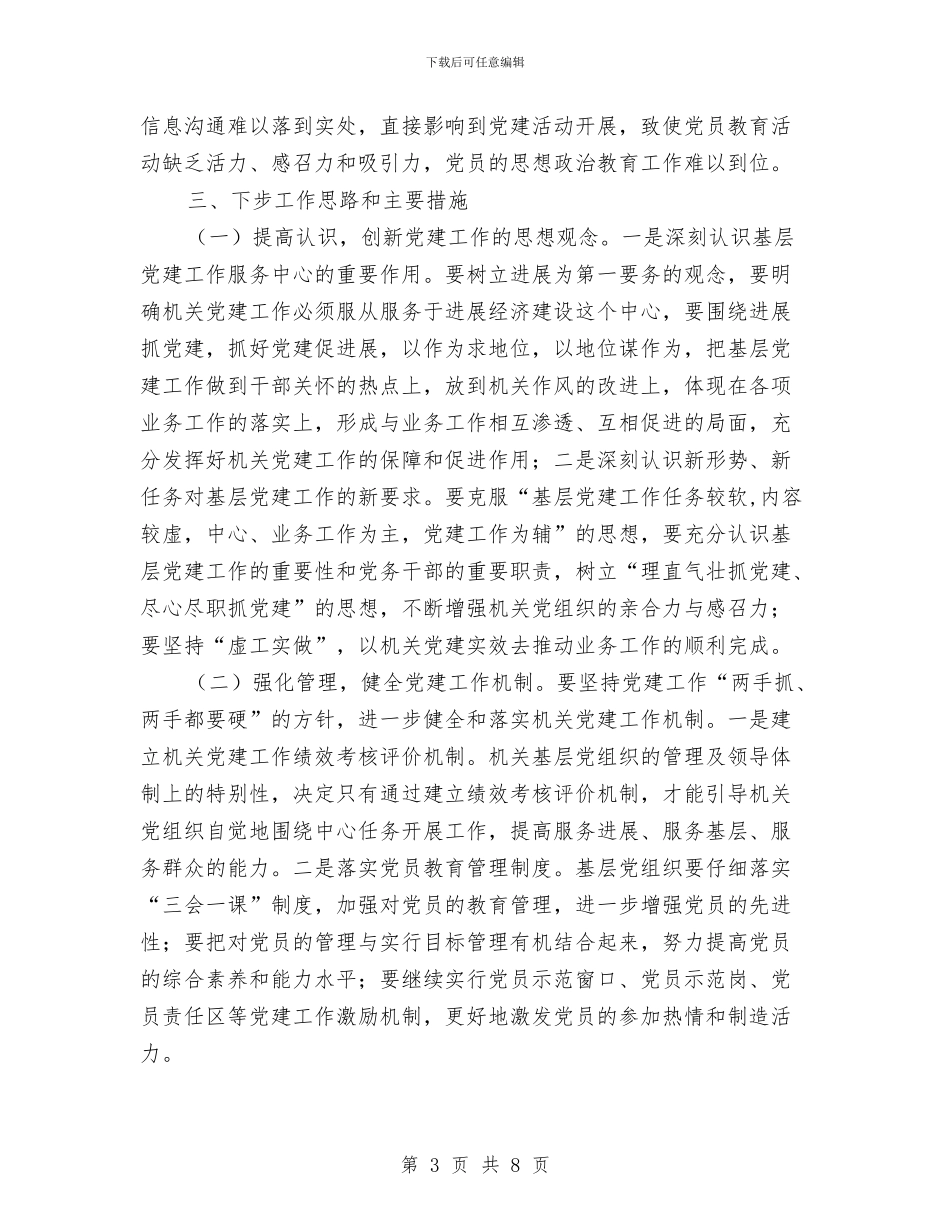 抓基层党建述职发言材料与抓好军民共建计生工作领导讲话稿汇编_第3页