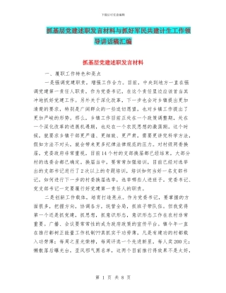 抓基层党建述职发言材料与抓好军民共建计生工作领导讲话稿汇编