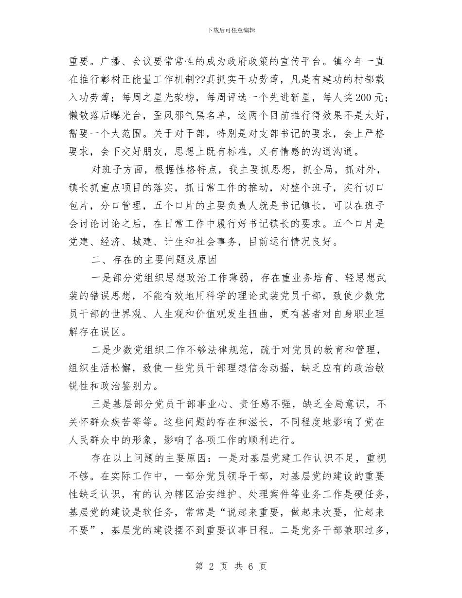 抓基层党建述职发言材料与抓好作风建设发展模范标兵汇编_第2页