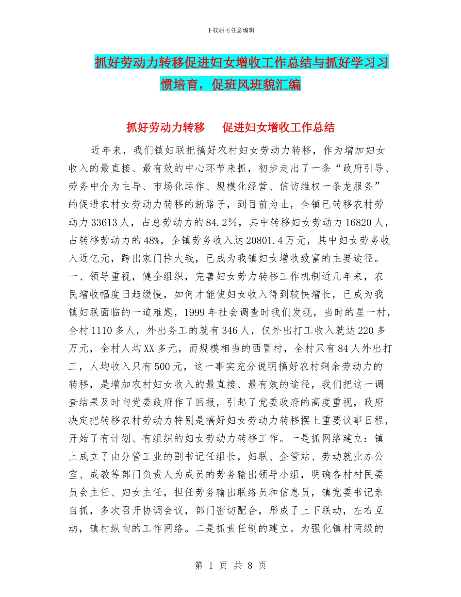 抓好劳动力转移促进妇女增收工作总结与抓好学习习惯培养_第1页