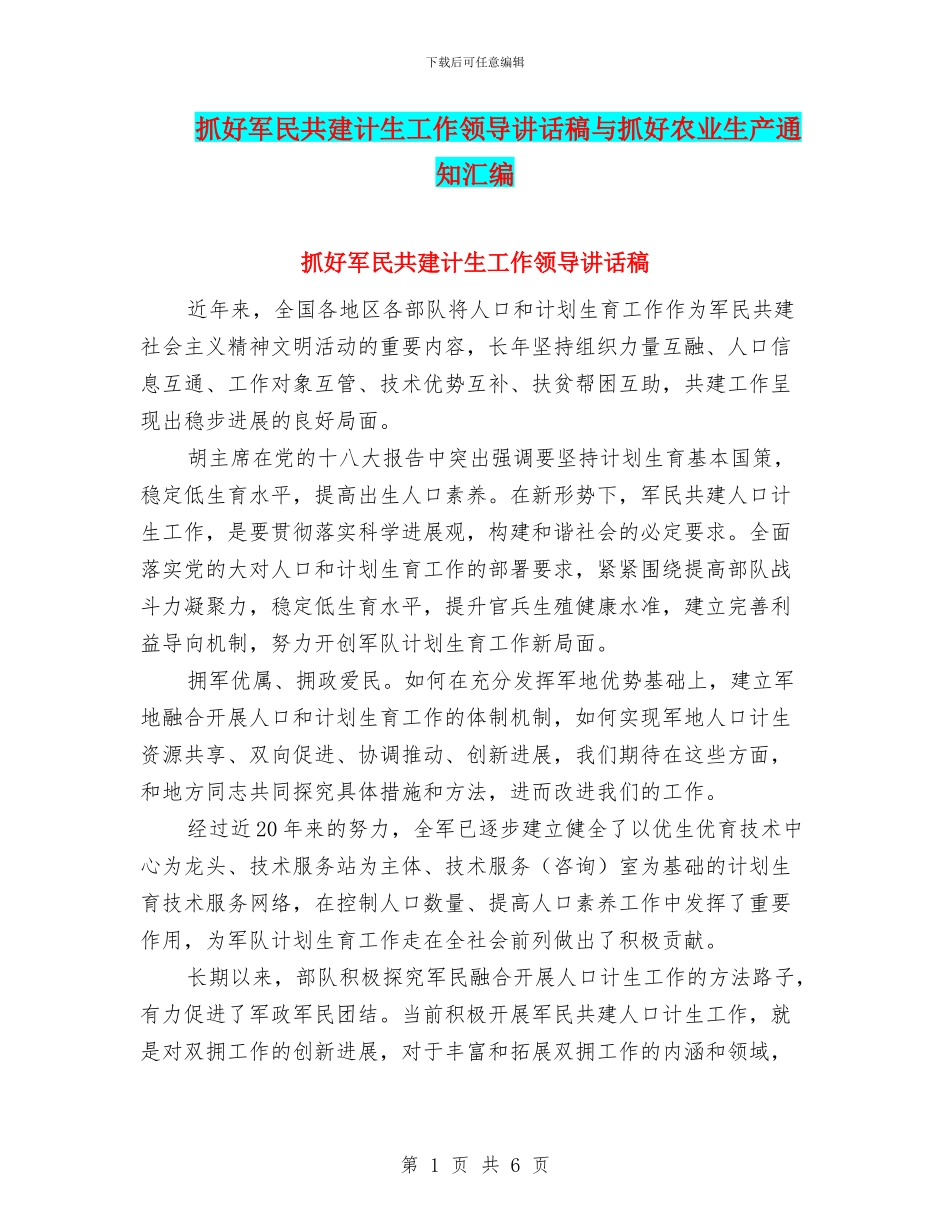 抓好军民共建计生工作领导讲话稿与抓好农业生产通知汇编_第1页