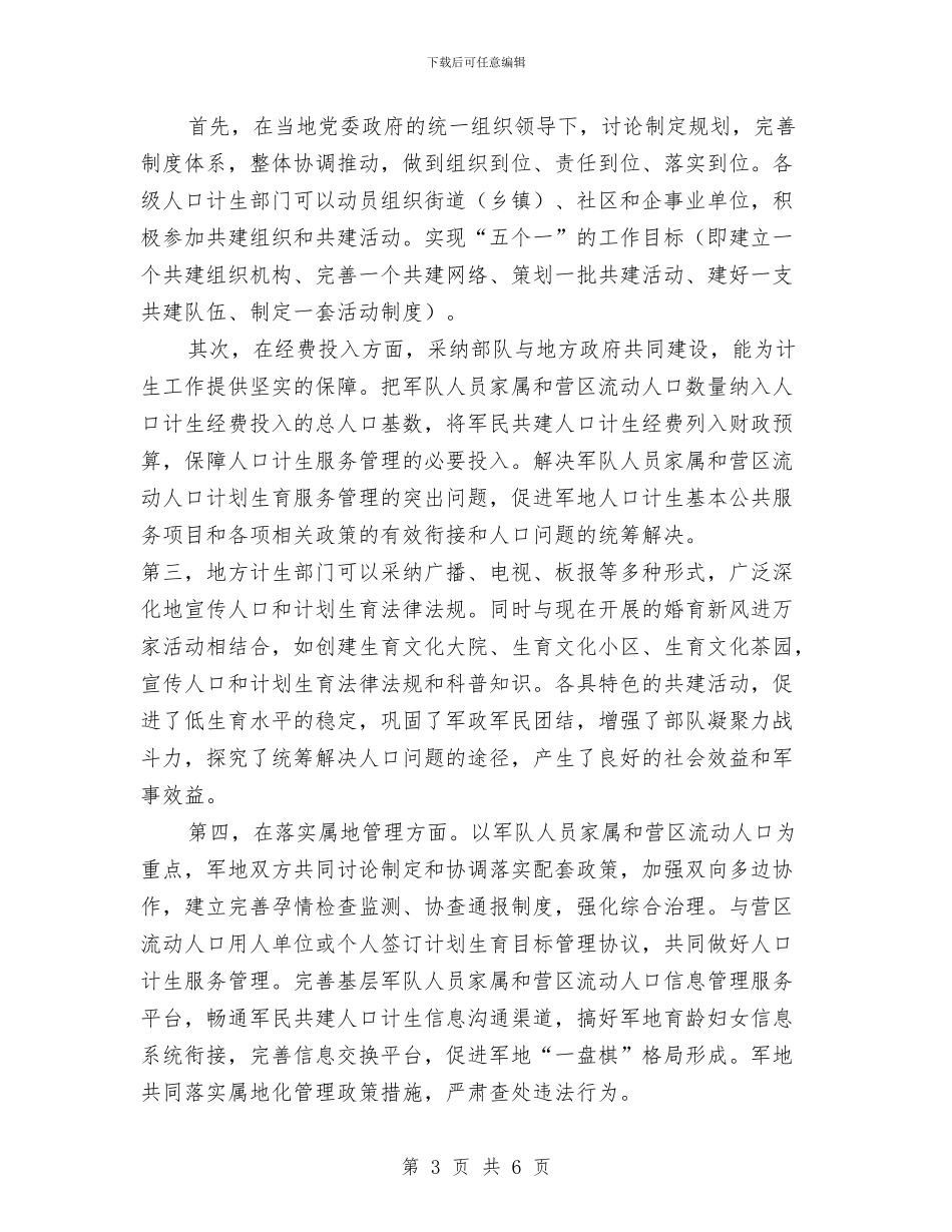 抓好军民共建计生工作领导讲话稿与抓好农业生产通知汇编_第3页
