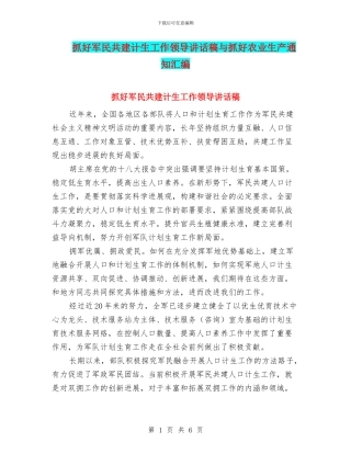 抓好军民共建计生工作领导讲话稿与抓好农业生产通知汇编