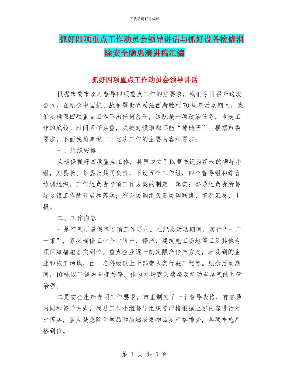 抓好四项重点工作动员会领导讲话与抓好设备检修消除安全隐患演讲稿汇编_第1页