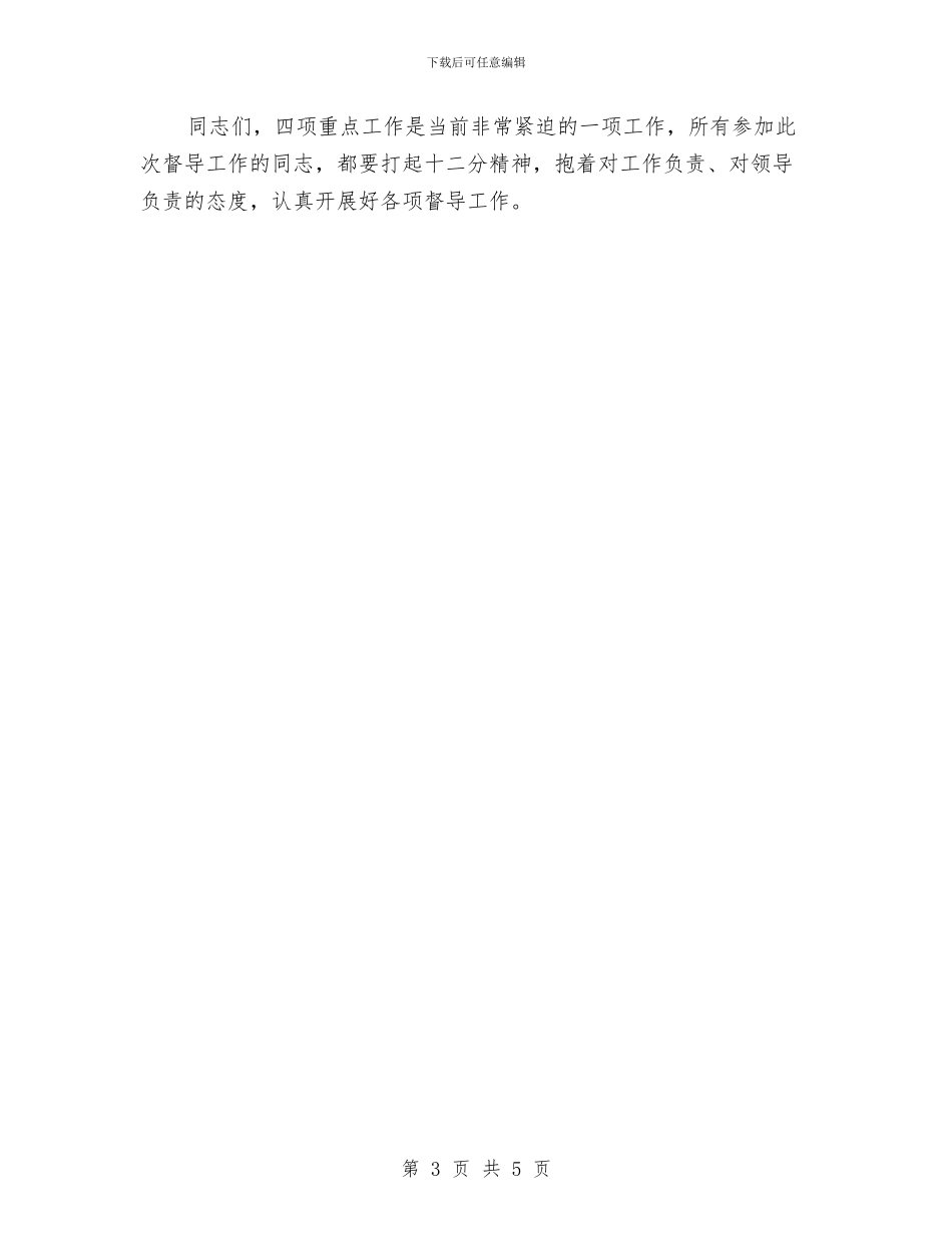 抓好四项重点工作动员会领导讲话与抓好设备检修消除安全隐患演讲稿汇编_第3页