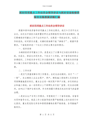 抓好四项重点工作动员会领导讲话与抓好设备检修消除安全隐患演讲稿汇编