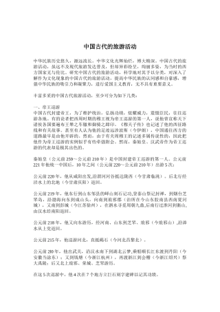 中国古代的旅游活动