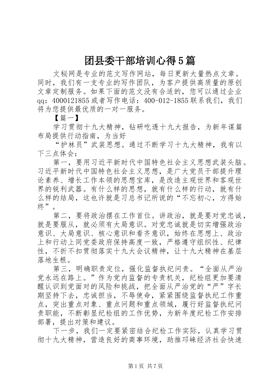 团县委干部培训心得5篇_第1页