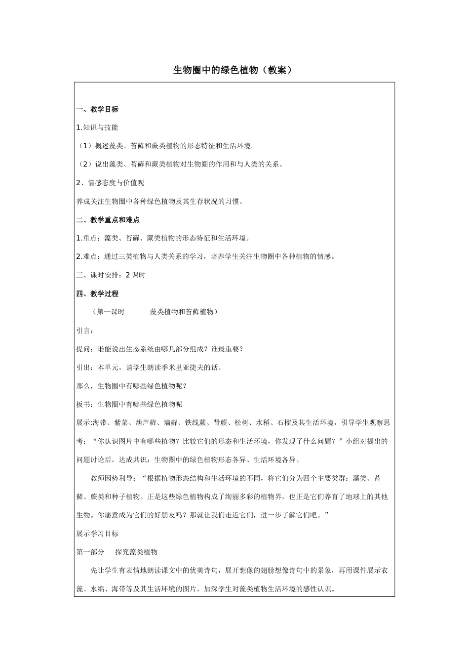 生物圈中的绿色植物(教案)_第1页