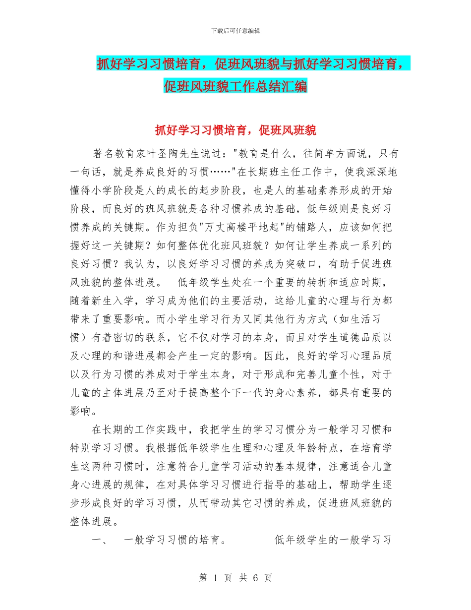 抓好学习习惯培养-促班风班貌与抓好学习习惯培养-促班风班貌工作总结汇编_第1页