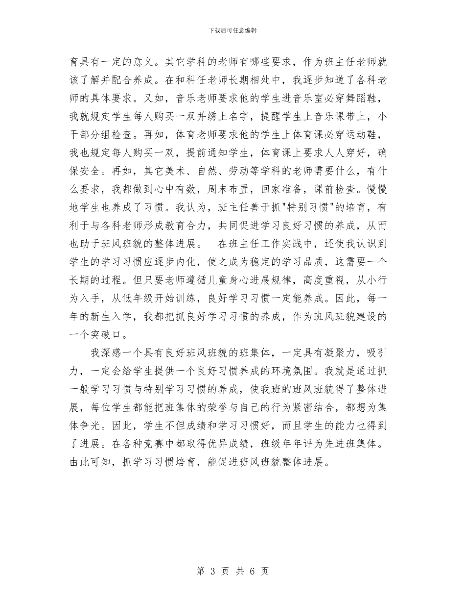 抓好学习习惯培养-促班风班貌与抓好学习习惯培养-促班风班貌工作总结汇编_第3页