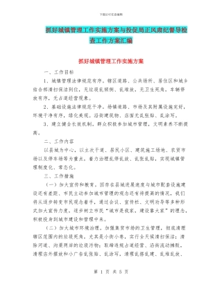 抓好城镇管理工作实施方案与投促局正风肃纪督导检查工作方案汇编