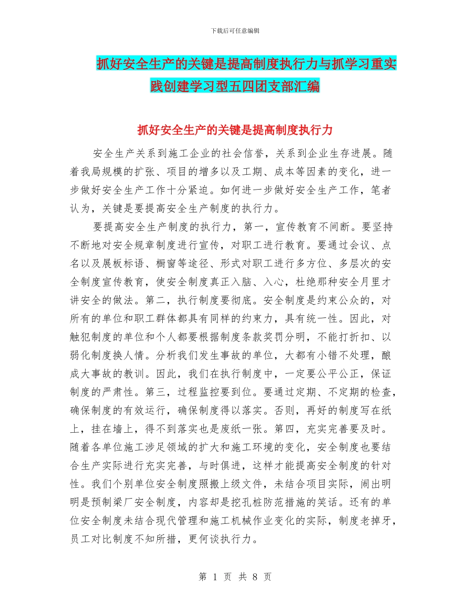 抓好安全生产的关键是提高制度执行力与抓学习重实践创建学习型五四团支部汇编_第1页