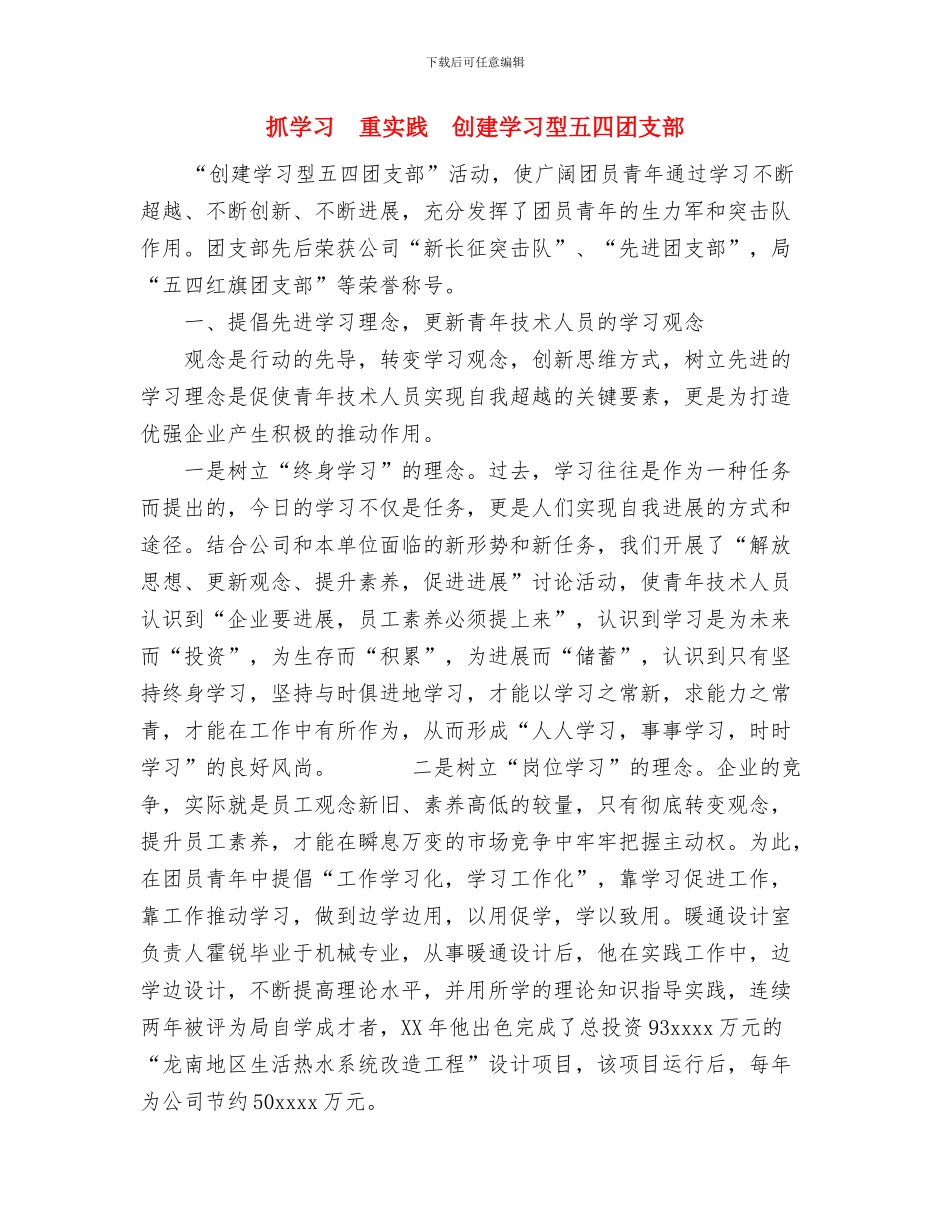 抓好安全生产的关键是提高制度执行力与抓学习重实践创建学习型五四团支部汇编_第3页