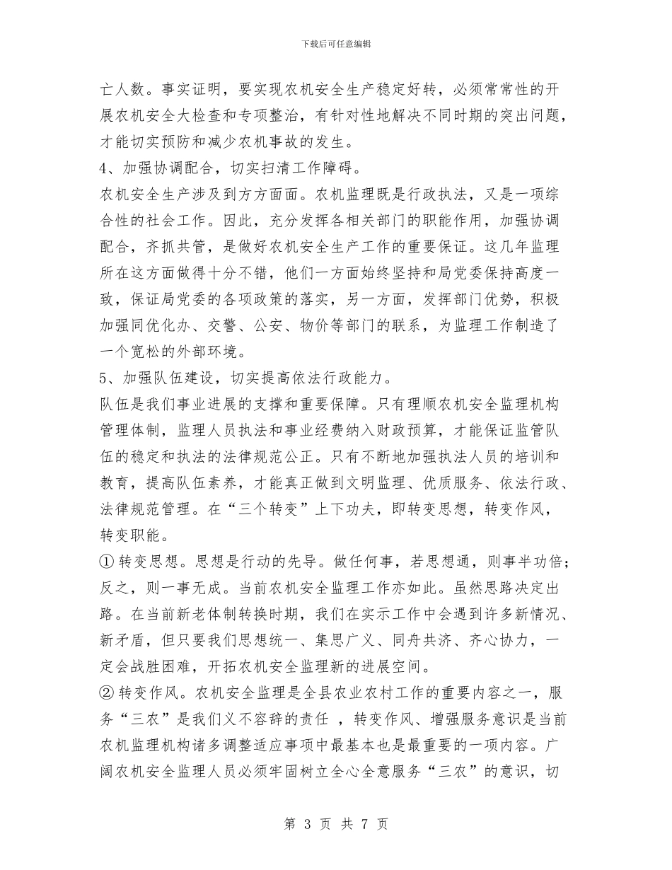 抓好新时期农机安全生产的思考与投促局安全生产半年工作总结汇编_第3页