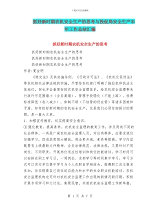 抓好新时期农机安全生产的思考与投促局安全生产半年工作总结汇编