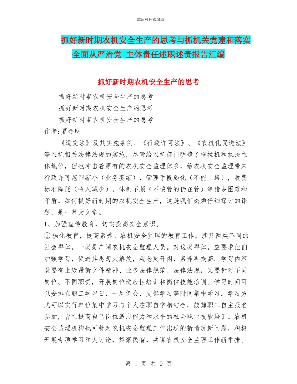 抓好新时期农机安全生产的思考与抓机关党建和落实全面从严治党_第1页