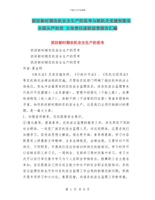 抓好新时期农机安全生产的思考与抓机关党建和落实全面从严治党