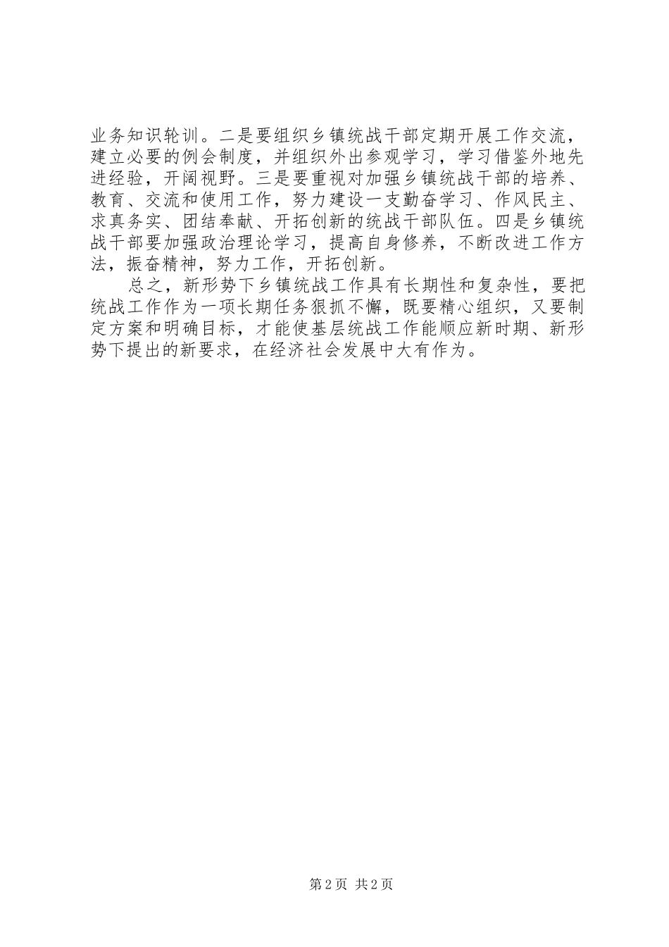 乡镇统战工作学习体会_第2页