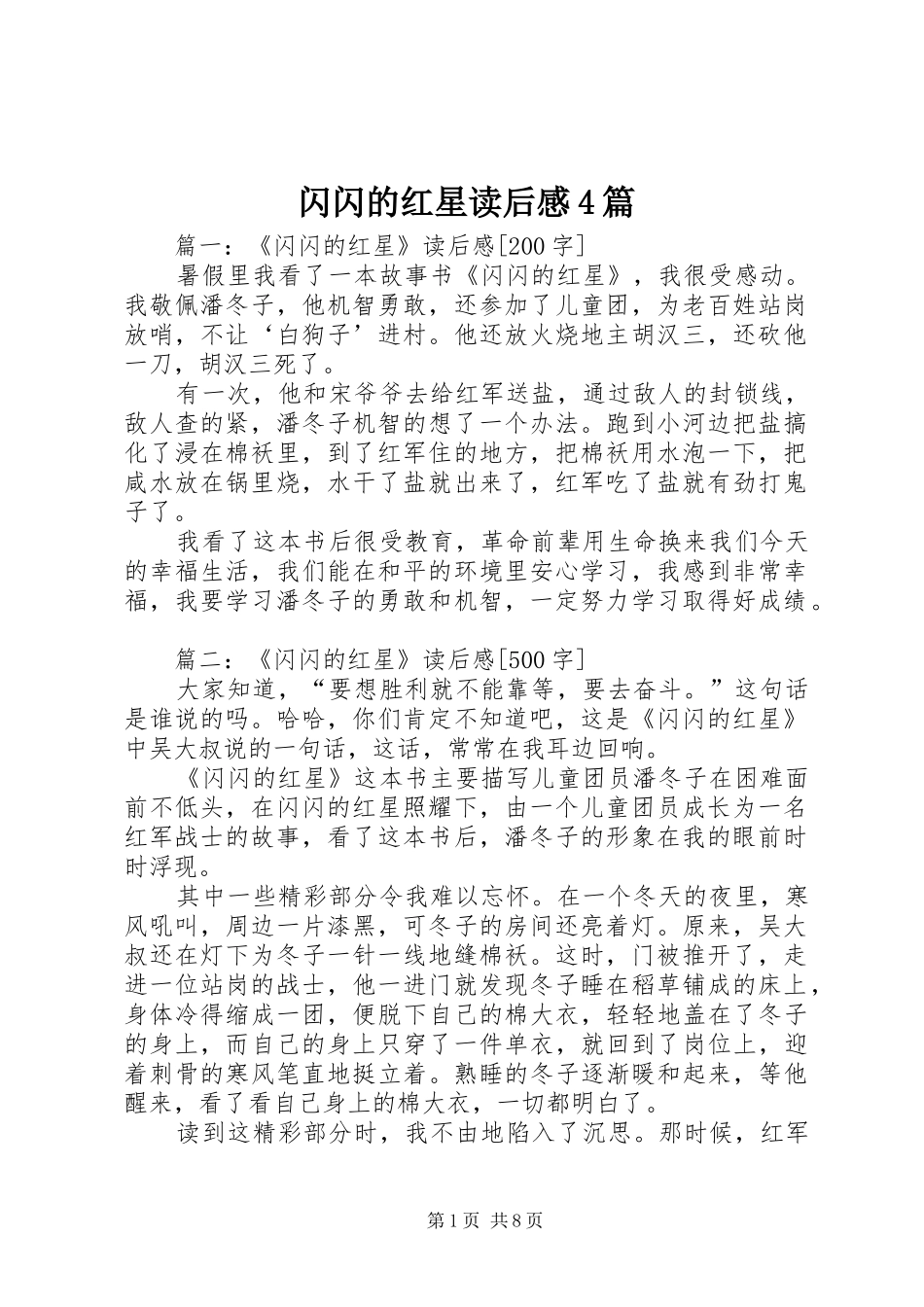 闪闪的红星读后感4篇_第1页