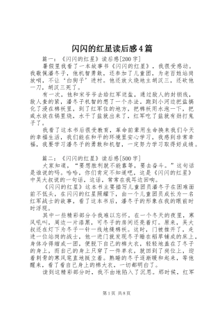 闪闪的红星读后感4篇