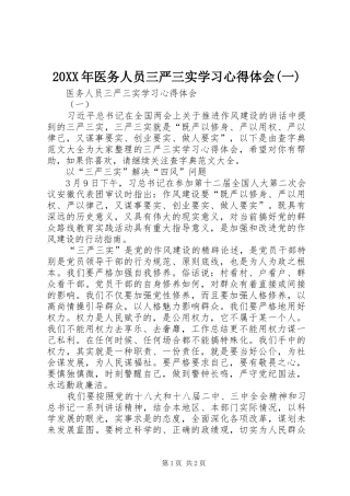 20XX年医务人员三严三实学习心得体会(一)