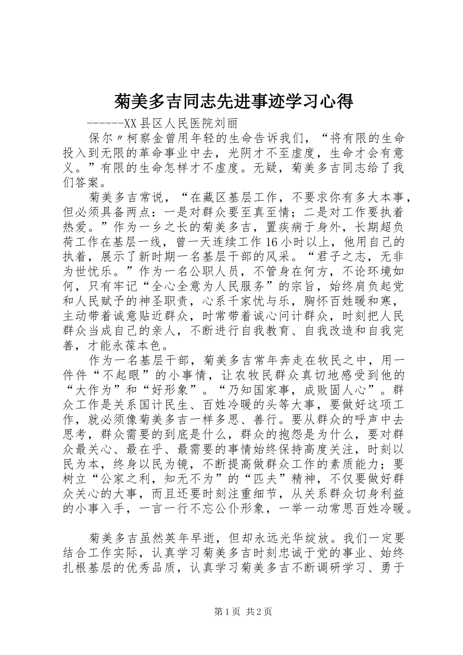 菊美多吉同志先进事迹学习心得_第1页