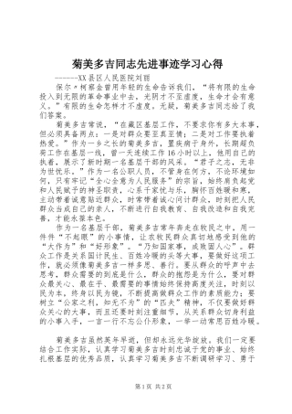 菊美多吉同志先进事迹学习心得