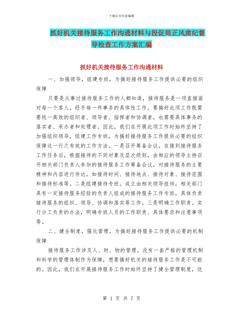 抓好机关接待服务工作交流材料与投促局正风肃纪督导检查工作方案汇编_第1页
