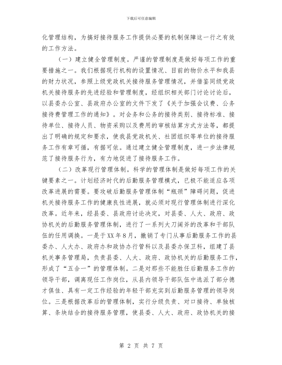 抓好机关接待服务工作交流材料与投促局正风肃纪督导检查工作方案汇编_第2页