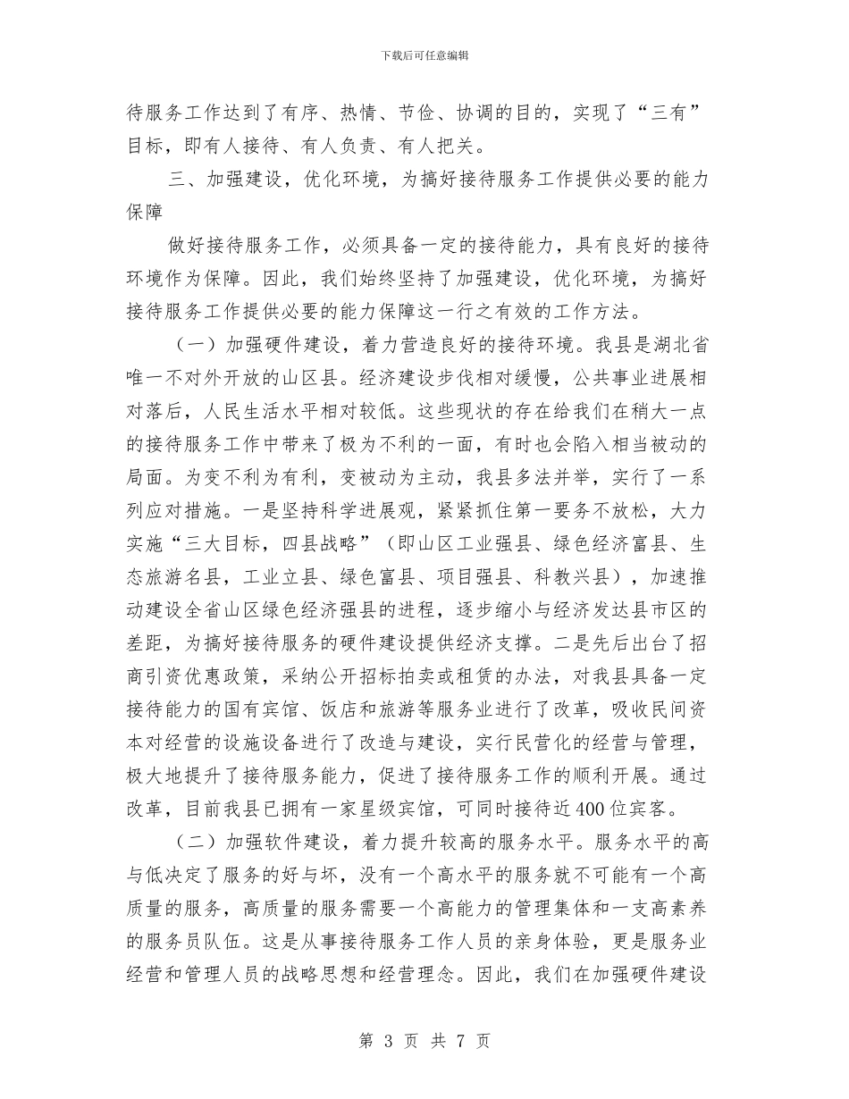 抓好机关接待服务工作交流材料与投促局正风肃纪督导检查工作方案汇编_第3页