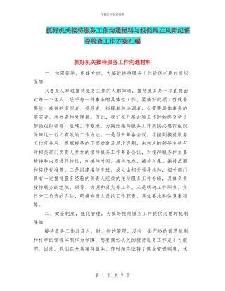 抓好机关接待服务工作交流材料与投促局正风肃纪督导检查工作方案汇编