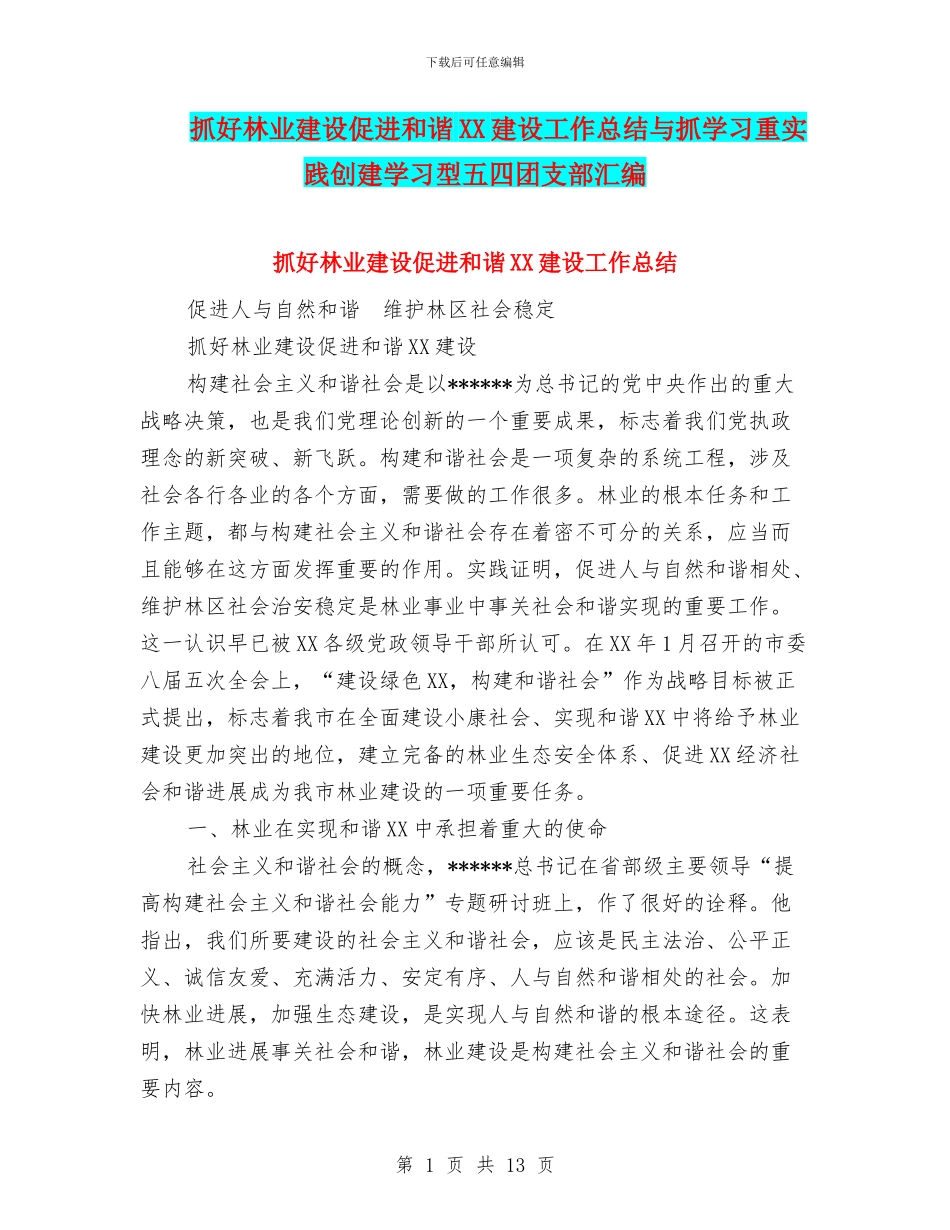 抓好林业建设促进和谐XX建设工作总结与抓学习重实践创建学习型五四团支部汇编_第1页