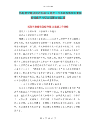 抓好林业建设促进和谐XX建设工作总结与抓学习重实践创建学习型五四团支部汇编