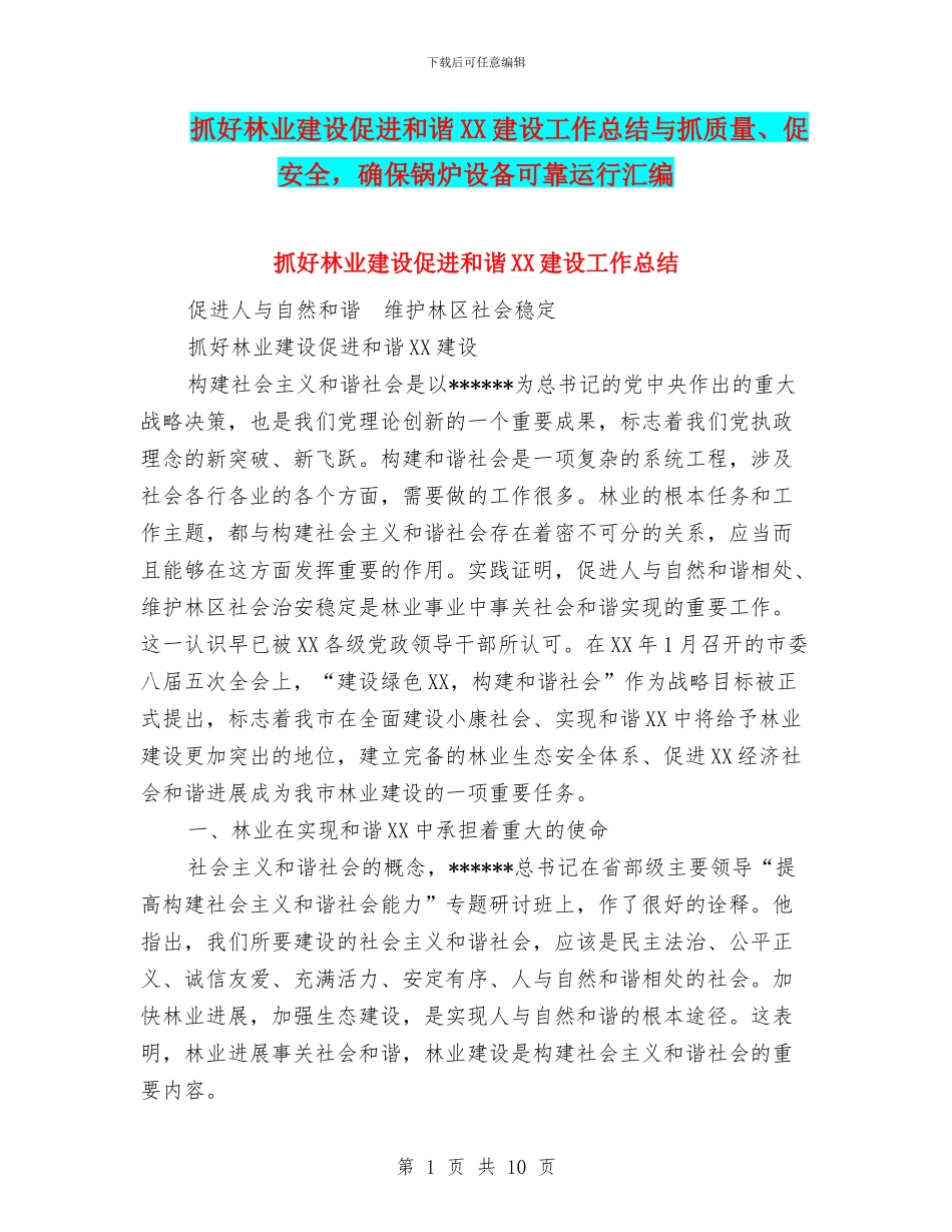 抓好林业建设促进和谐XX建设工作总结与抓质量、促安全_第1页