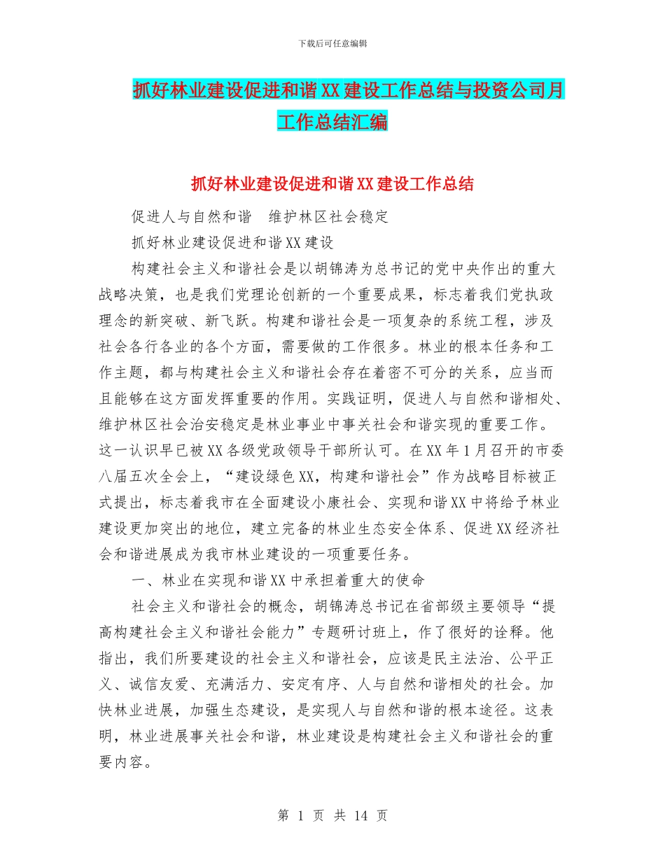 抓好林业建设促进和谐XX建设工作总结与投资公司月工作总结汇编_第1页